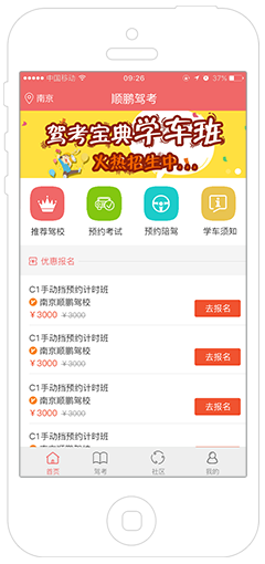 顺鹏驾校APP